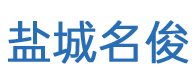 鹽城純水設備,鹽城去離子水設備,鹽城軟水設備_鹽城名俊環(huán)?？萍加邢薰?></a></div>
      <div   id=